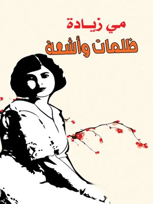 cover image of ظلمات وأشعة